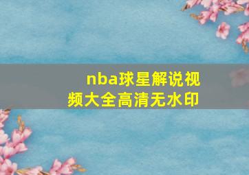 nba球星解说视频大全高清无水印