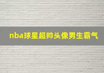 nba球星超帅头像男生霸气