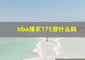 nba球衣175穿什么码