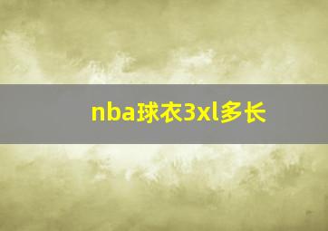 nba球衣3xl多长