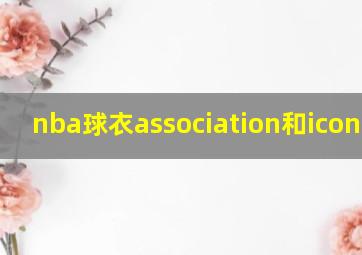 nba球衣association和icon区别