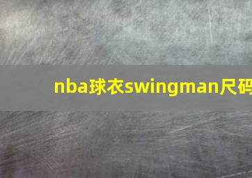 nba球衣swingman尺码