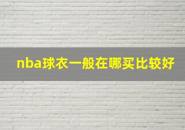 nba球衣一般在哪买比较好