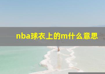 nba球衣上的m什么意思