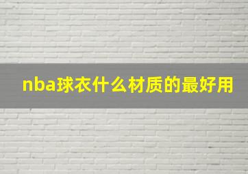 nba球衣什么材质的最好用