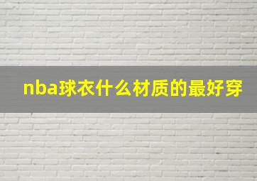 nba球衣什么材质的最好穿