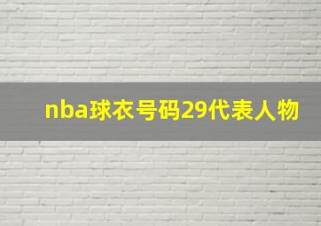 nba球衣号码29代表人物