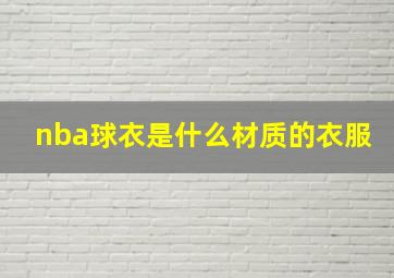 nba球衣是什么材质的衣服