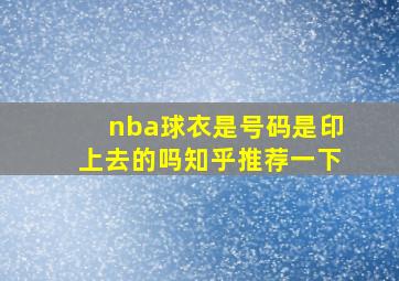 nba球衣是号码是印上去的吗知乎推荐一下