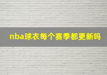 nba球衣每个赛季都更新吗