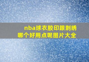 nba球衣胶印跟刺绣哪个好用点呢图片大全