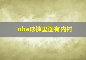 nba球裤里面有内衬