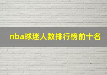 nba球迷人数排行榜前十名