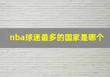 nba球迷最多的国家是哪个