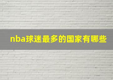 nba球迷最多的国家有哪些