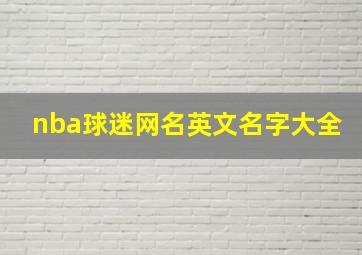 nba球迷网名英文名字大全