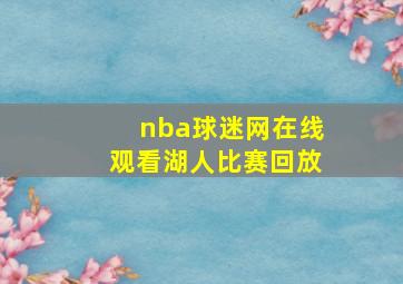 nba球迷网在线观看湖人比赛回放