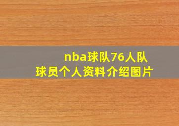 nba球队76人队球员个人资料介绍图片