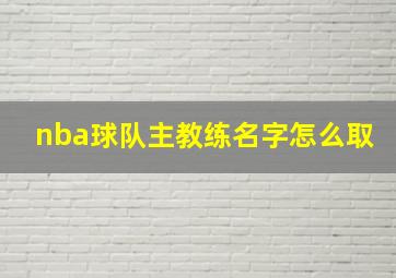 nba球队主教练名字怎么取