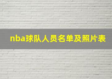 nba球队人员名单及照片表