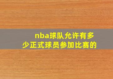 nba球队允许有多少正式球员参加比赛的