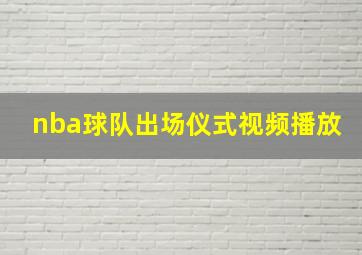 nba球队出场仪式视频播放