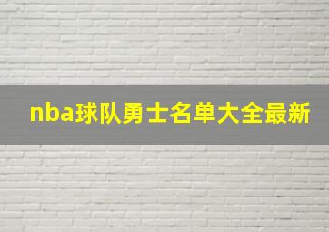 nba球队勇士名单大全最新