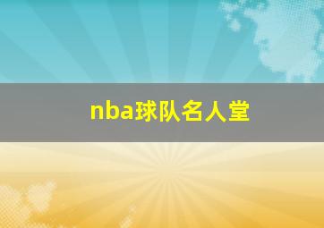 nba球队名人堂