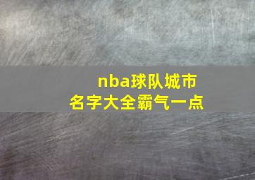 nba球队城市名字大全霸气一点