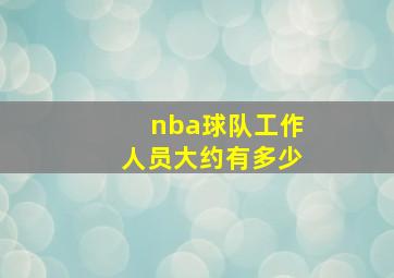 nba球队工作人员大约有多少