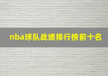 nba球队战绩排行榜前十名