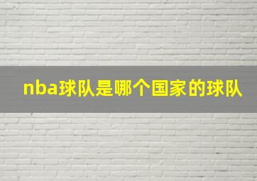 nba球队是哪个国家的球队