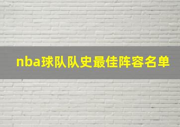 nba球队队史最佳阵容名单