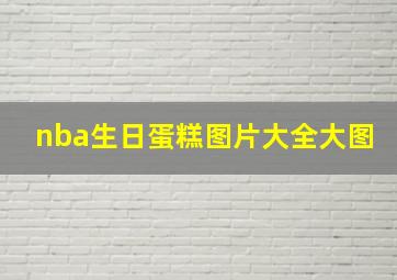 nba生日蛋糕图片大全大图