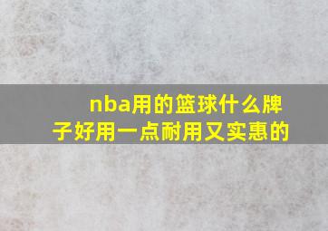 nba用的篮球什么牌子好用一点耐用又实惠的