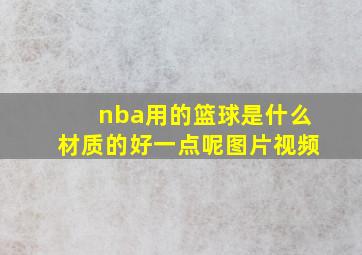 nba用的篮球是什么材质的好一点呢图片视频