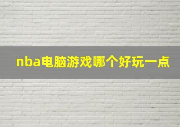 nba电脑游戏哪个好玩一点