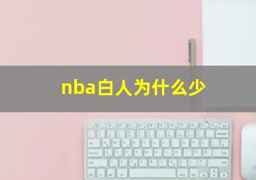 nba白人为什么少