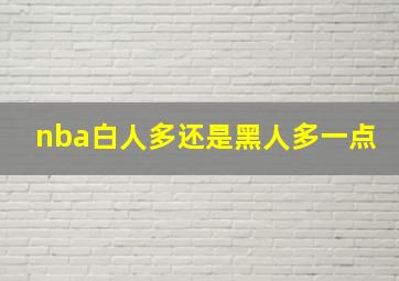 nba白人多还是黑人多一点