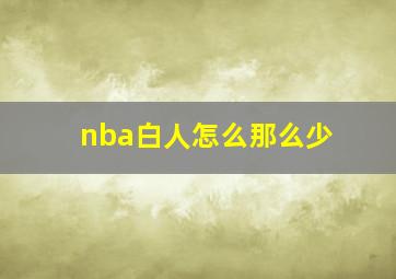 nba白人怎么那么少