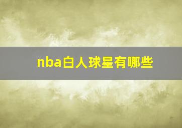 nba白人球星有哪些