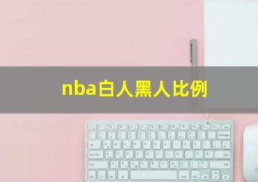 nba白人黑人比例