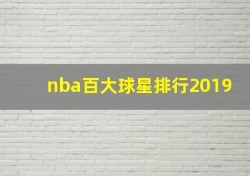 nba百大球星排行2019