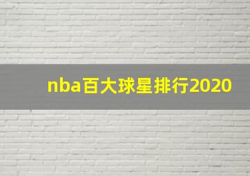 nba百大球星排行2020