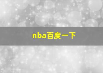 nba百度一下