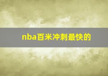 nba百米冲刺最快的