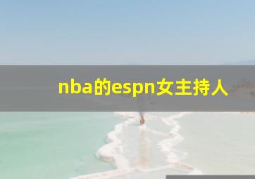 nba的espn女主持人