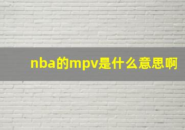 nba的mpv是什么意思啊