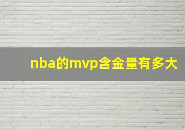 nba的mvp含金量有多大