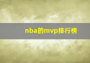 nba的mvp排行榜